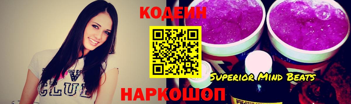 Железноводск  Codein напиток Lean (лин)  Вход с VPN 