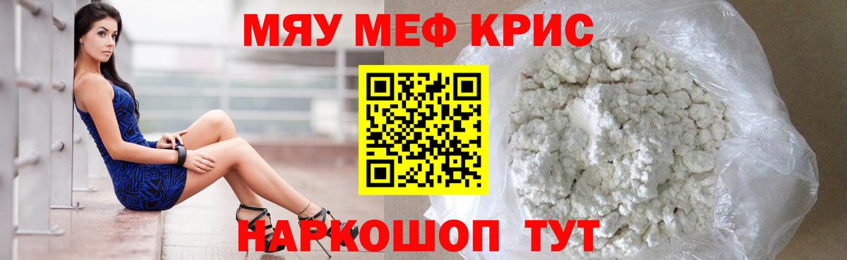 Меф мяу мяу кристаллы Железноводск